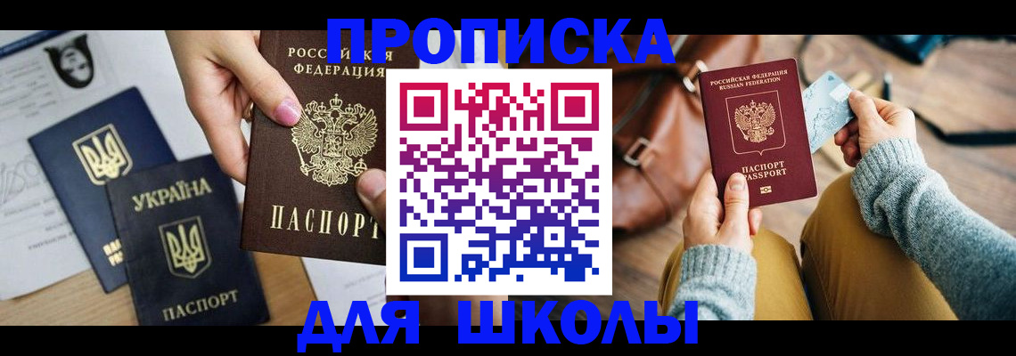 временная регистрация для школы в Высоковске